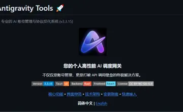 开源工具破解AI算力困局 Antigravity Tools引爆多模型管理革命