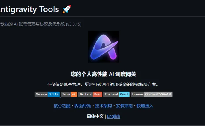开源工具破解AI算力困局 Antigravity Tools引爆多模型管理革命