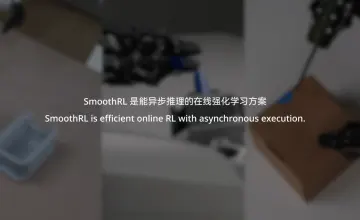 真实机器人没有暂停键：星尘SmoothRL让在线强化学习跟上异步推理