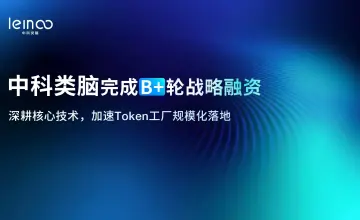央企基金连投“Token工厂”：中科类脑把AI Infra卷向算电协同