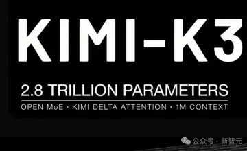Kimi K3开源2.8万亿参数模型权重，国产大模型从追赶者转向规则制定者