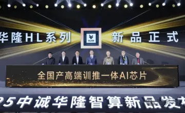 中诚华隆发布HL200推理芯片与万卡智算集群：能效比5.12 TFLOPS/W，国产推理算力从单卡走向体系化