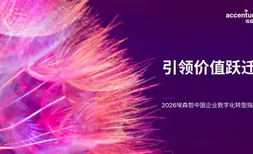 埃森哲报告揭示企业AI落地真相：Token成本失控，仅10%企业完成能力跃迁