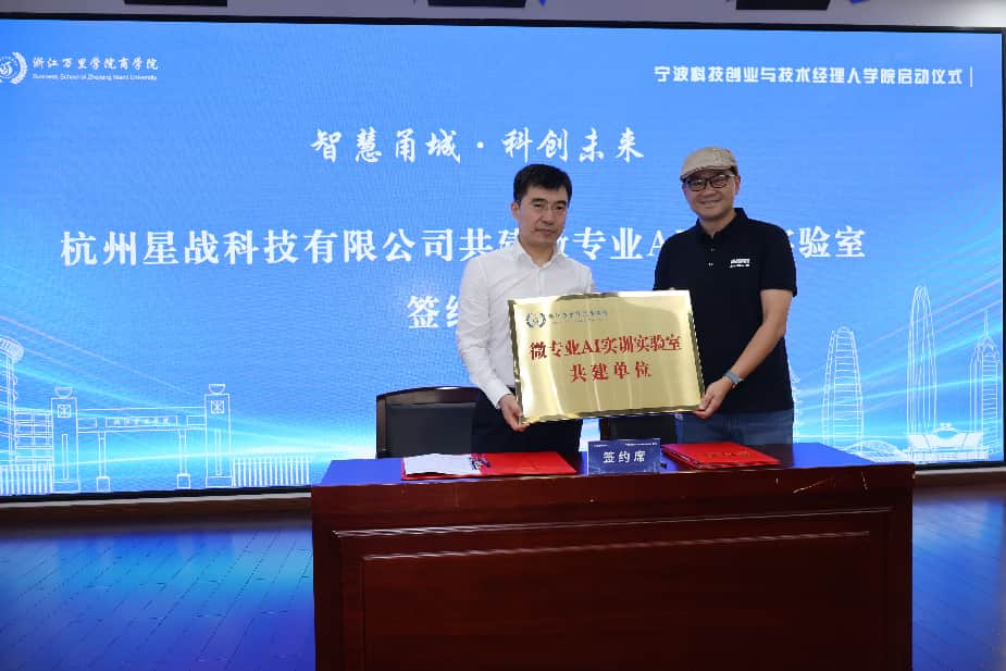 智汇甬城・科创未来|杭州星战科技携手浙江万里学院共建 AI 微专业实训实验室,宁波科技创业与技术经理人学院正式揭牌