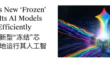 谷歌把Gemini架构刻入硅片，算力竞争从通用芯片走向软硬合体