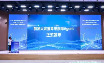 商汤发布算电协同Agent：智算中心竞争从算力规模转向每度电的Token产出