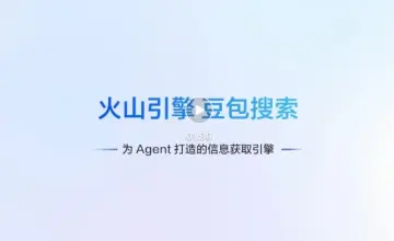 火山引擎上线豆包搜索开放服务，智能体长程任务有了深度检索基础设施