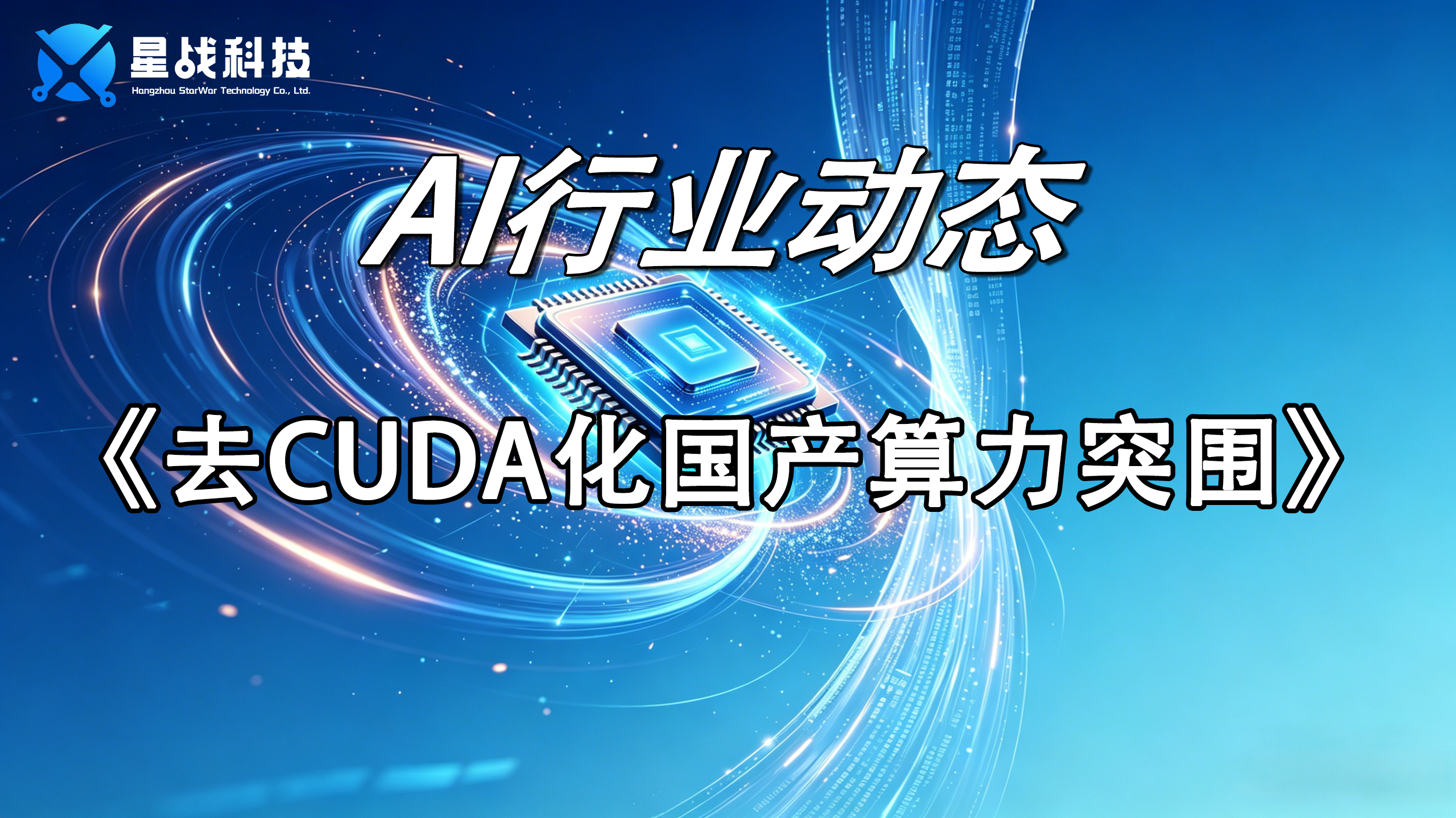 去CUDA化国产算力突围