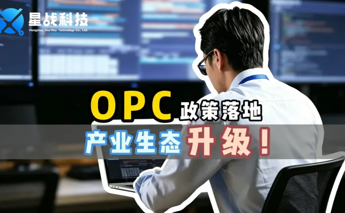 opc政策落地产业生态升级