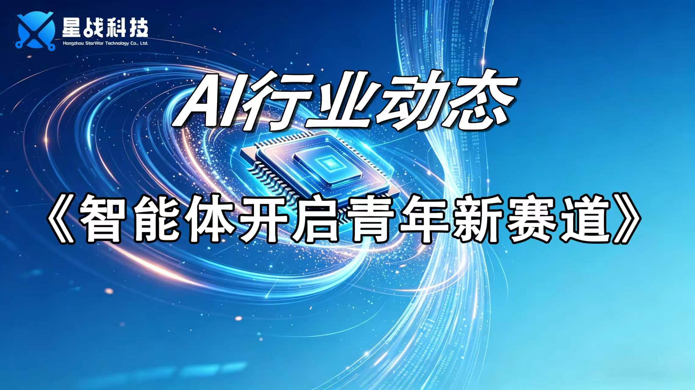 智能体开启青年新赛道