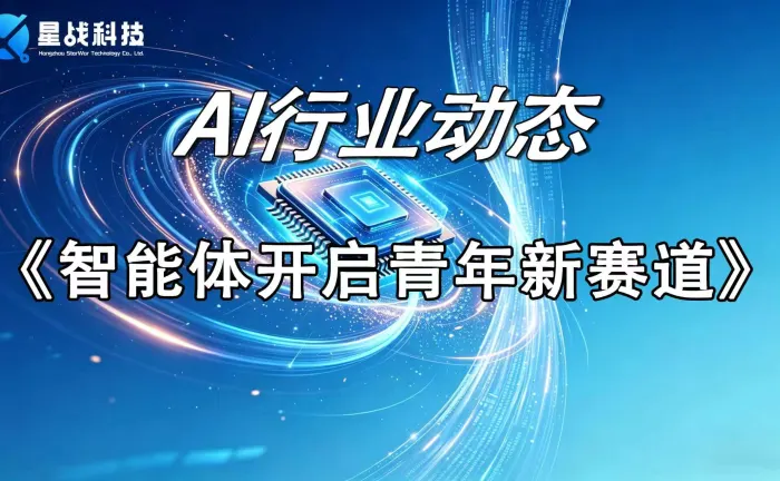 智能体开启青年新赛道