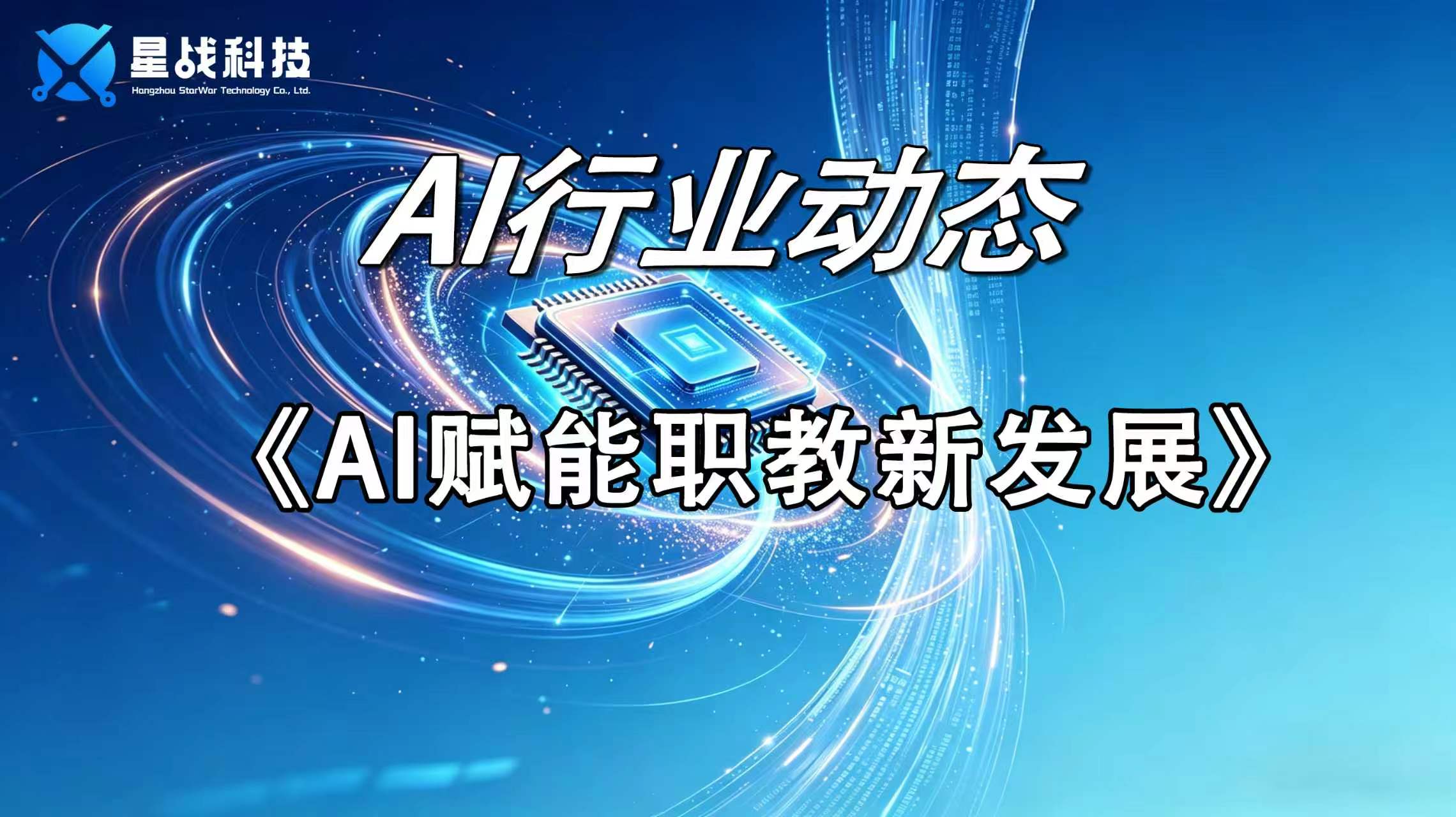 AI赋能职教新发展