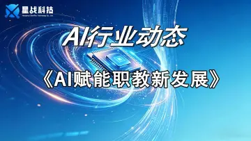 AI赋能职教新发展