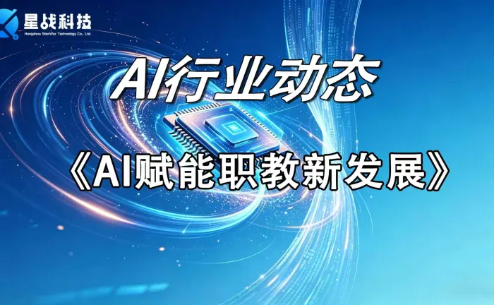 AI赋能职教新发展