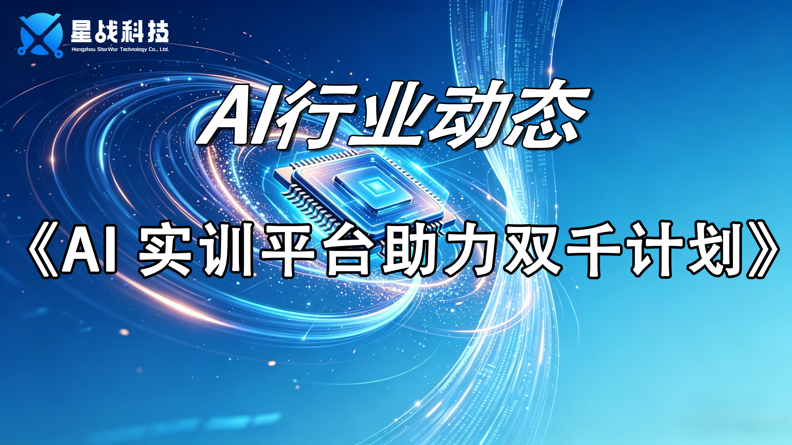 AI实训平台助力双千计划