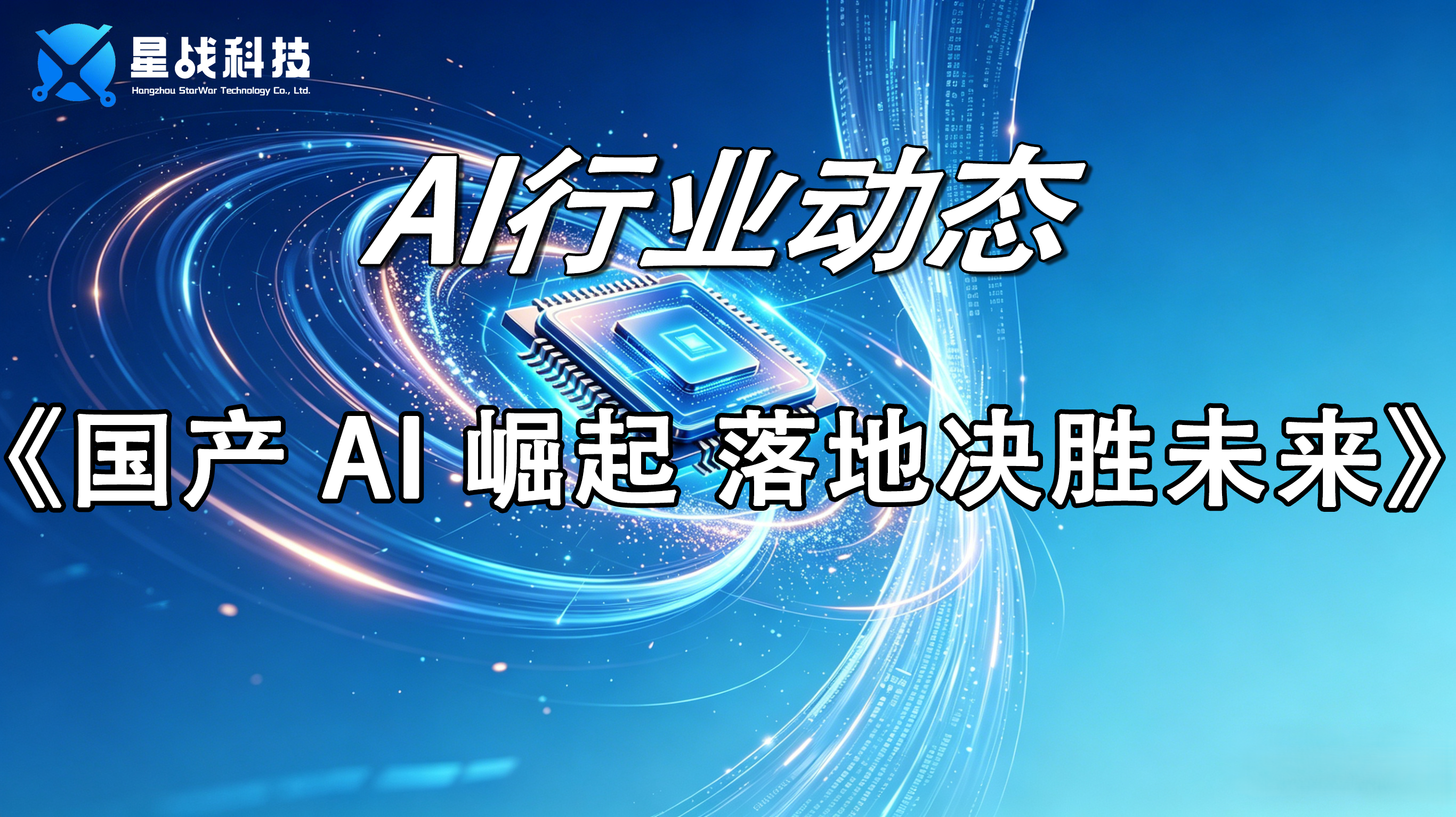 国产AI崛起 落地决胜未来