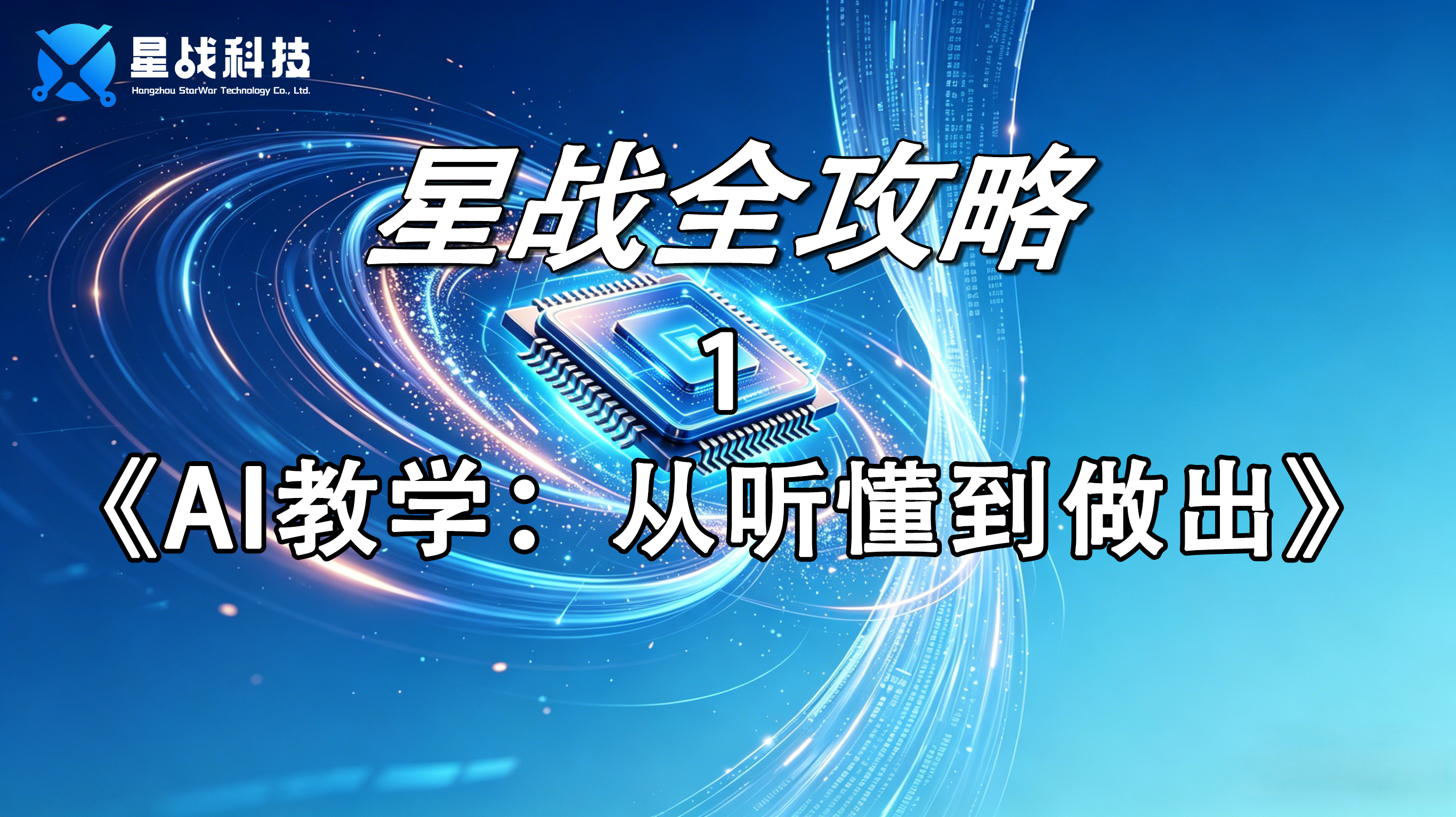AI教学：从听懂到做出