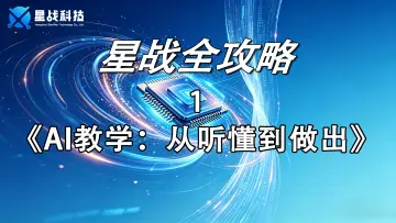 AI教学：从听懂到做出