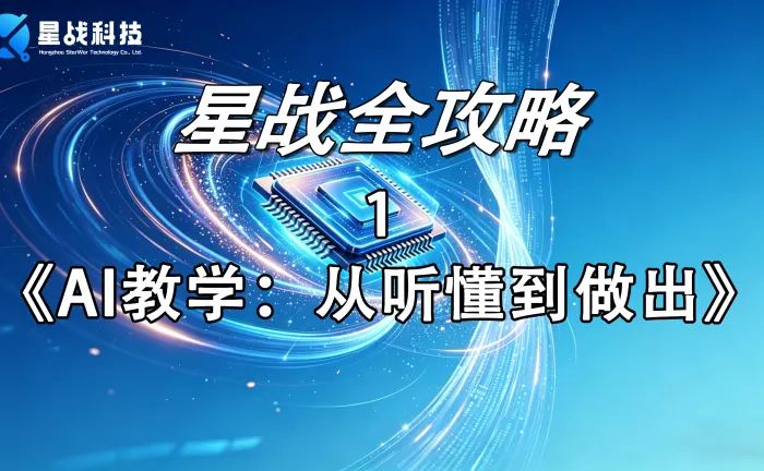 AI教学:从听懂到做出