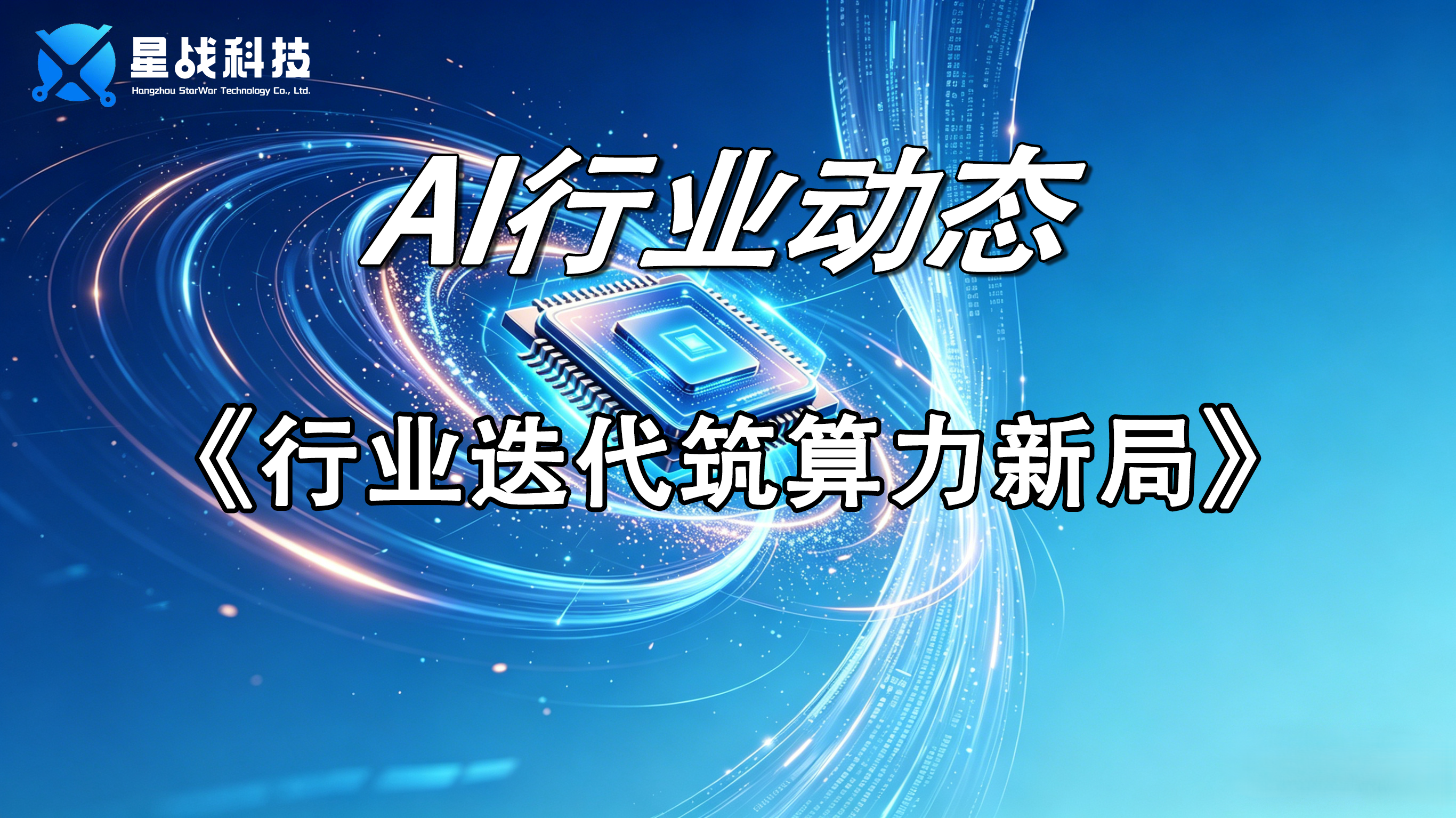 行业迭代筑算力新局