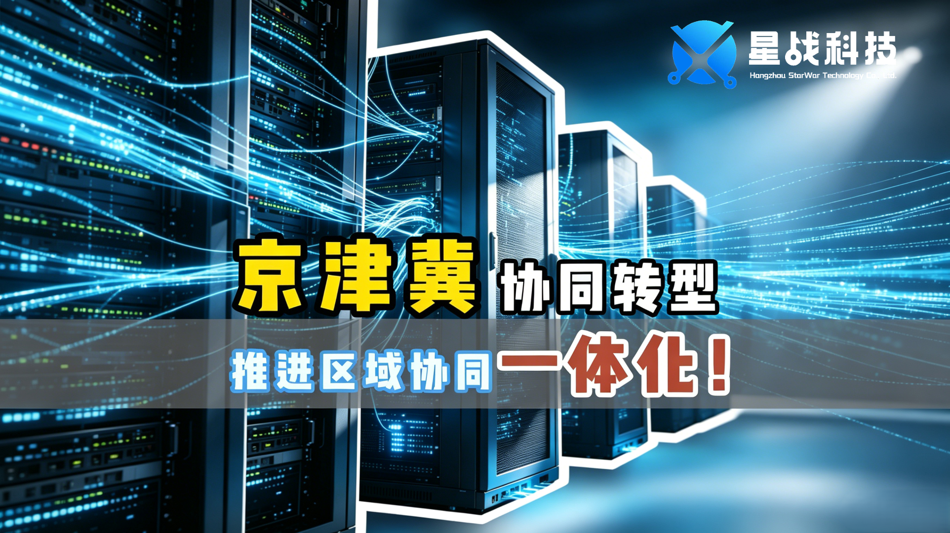 京津冀协同转型推进区域协同一体化
