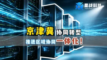京津冀协同转型推进区域协同一体化