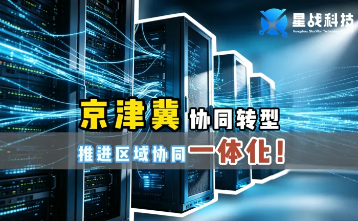 京津冀协同转型推进区域协同一体化
