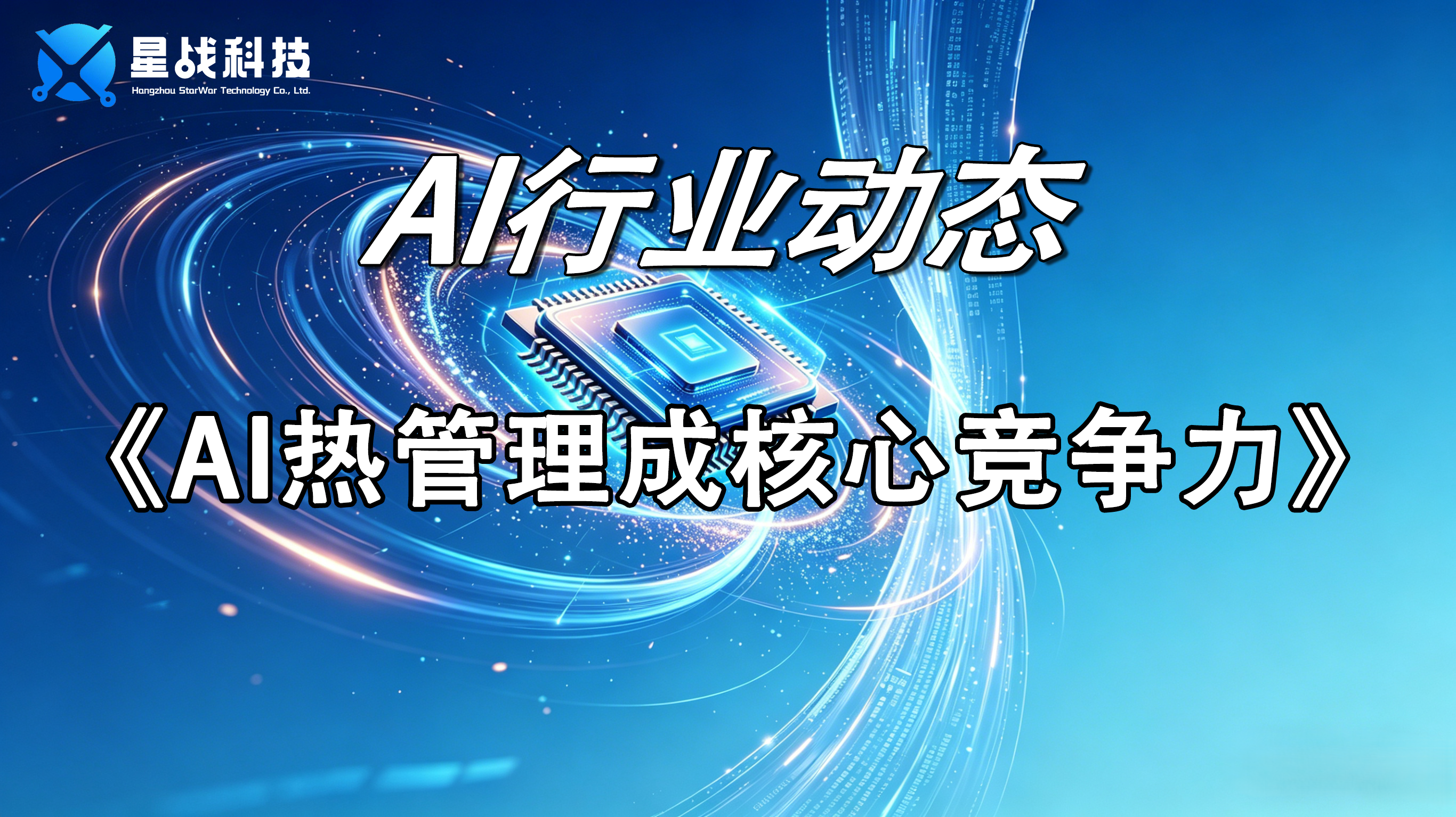 AI热管理成核心竞争力
