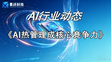 AI热管理成核心竞争力