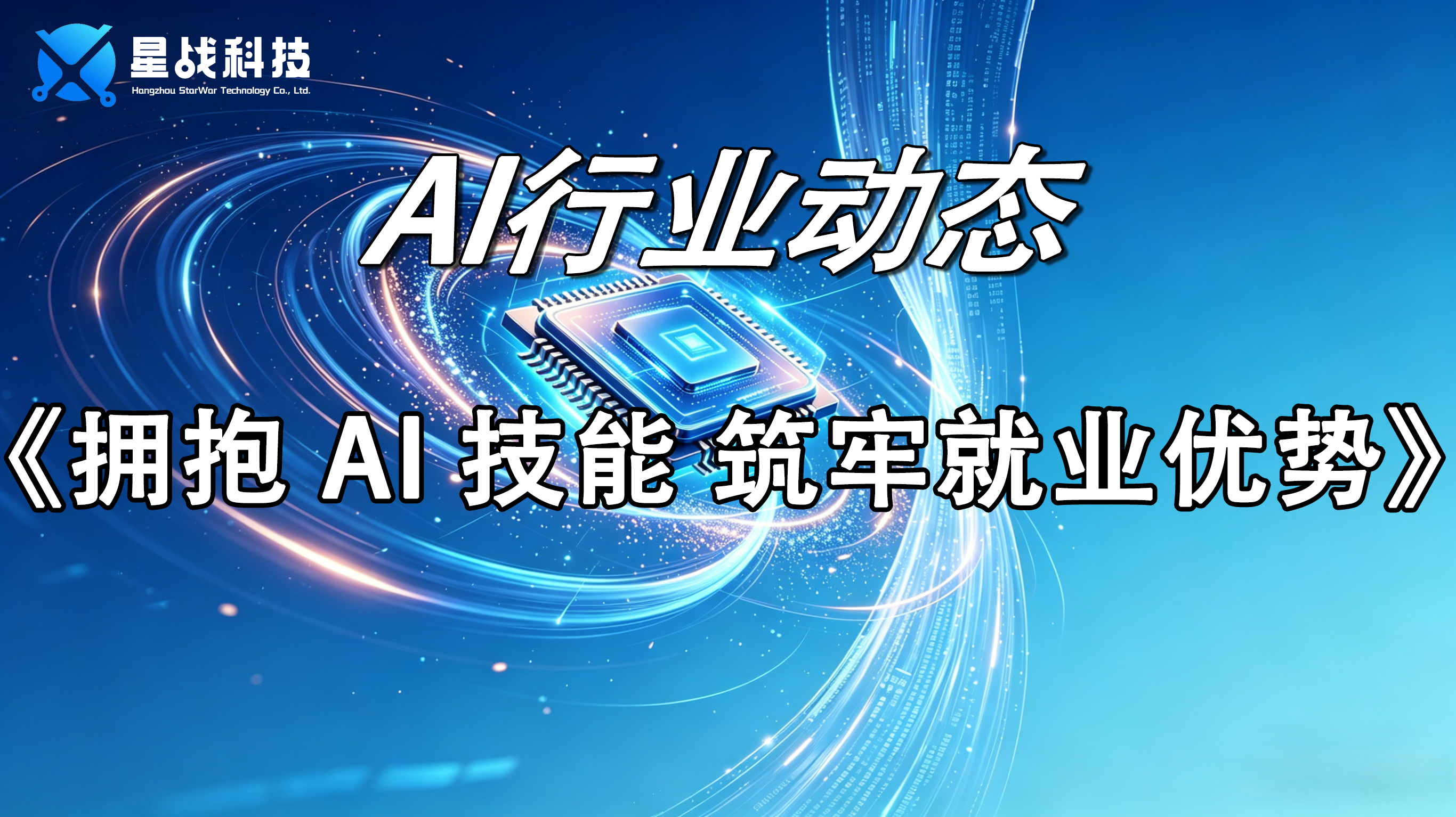 拥抱AI技能 筑牢就业优势