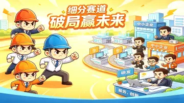 细分赛道破局迎未来
