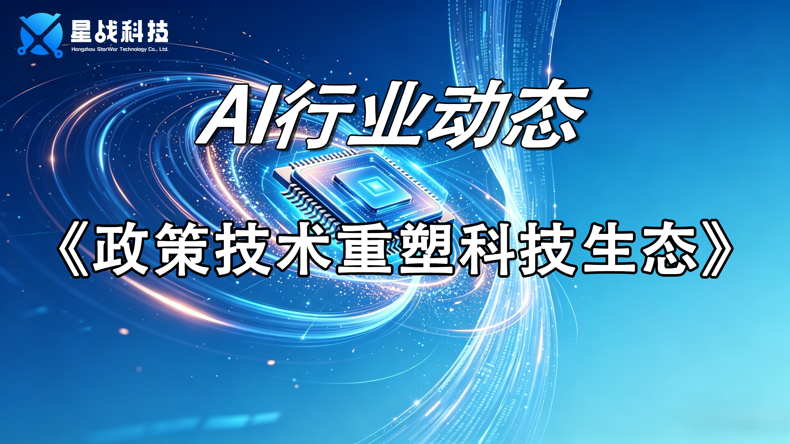 政策技术重塑科技生态