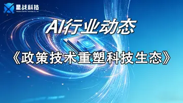政策技术重塑科技生态