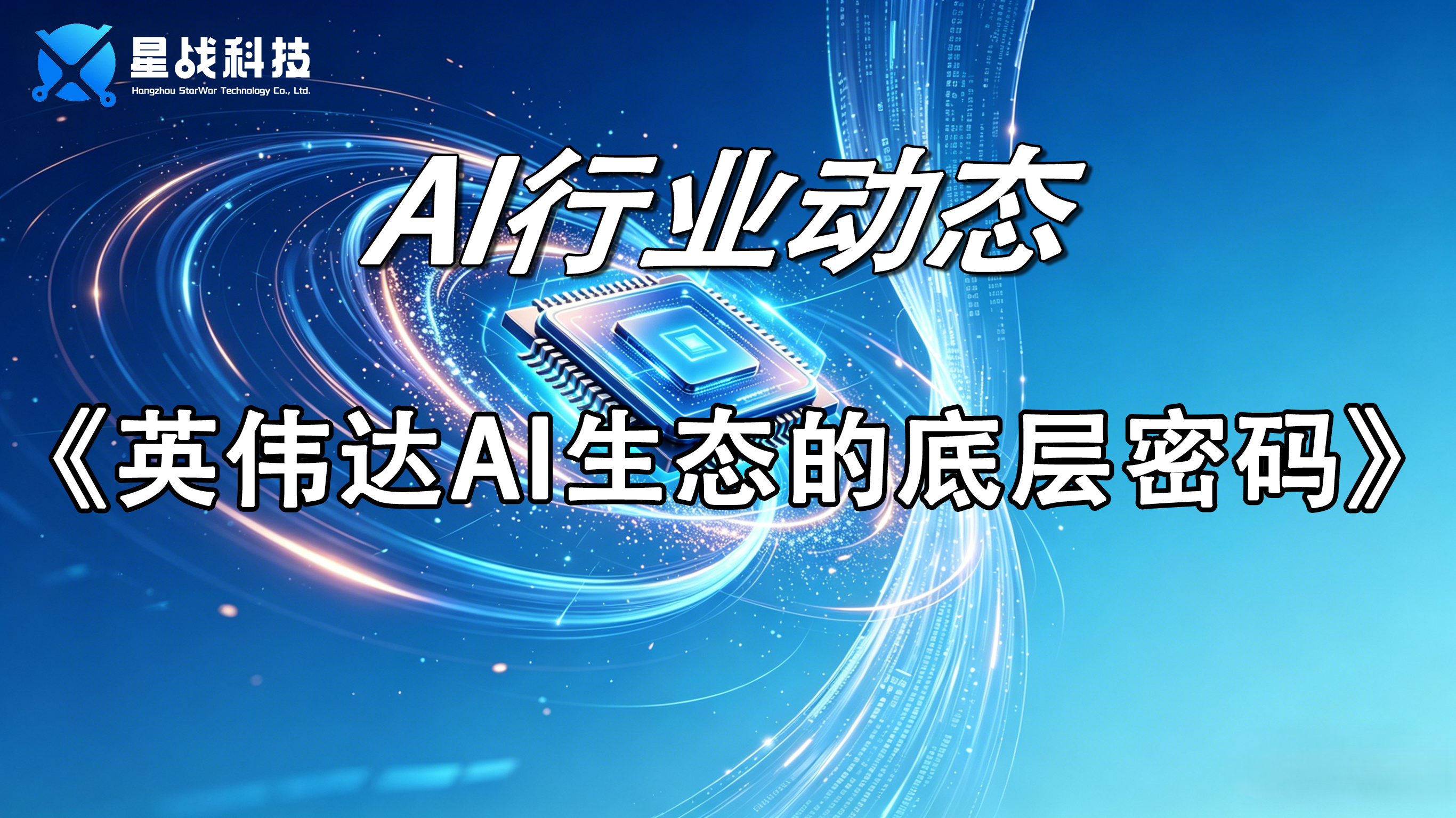 英伟达AI生态的底层密码