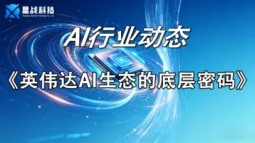 英伟达AI生态的底层密码
