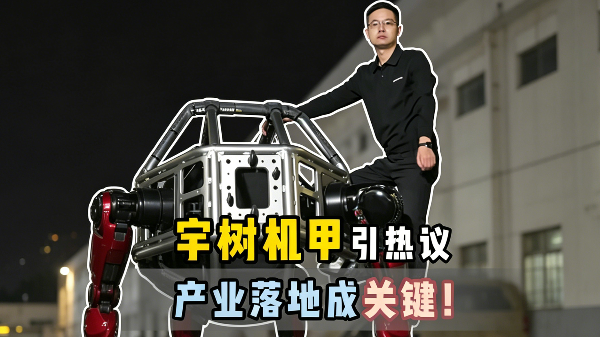 宇树机甲引热议产业落地成关键