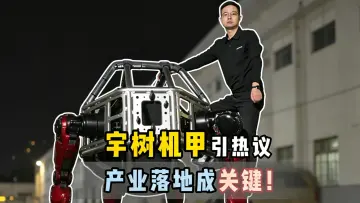 宇树机甲引热议产业落地成关键