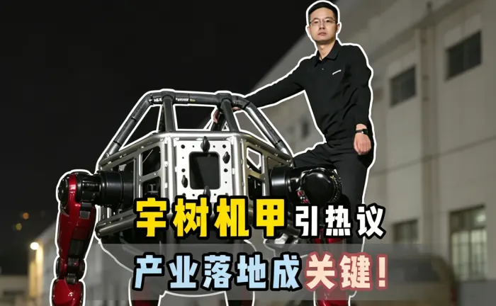 宇树机甲引热议产业落地成关键