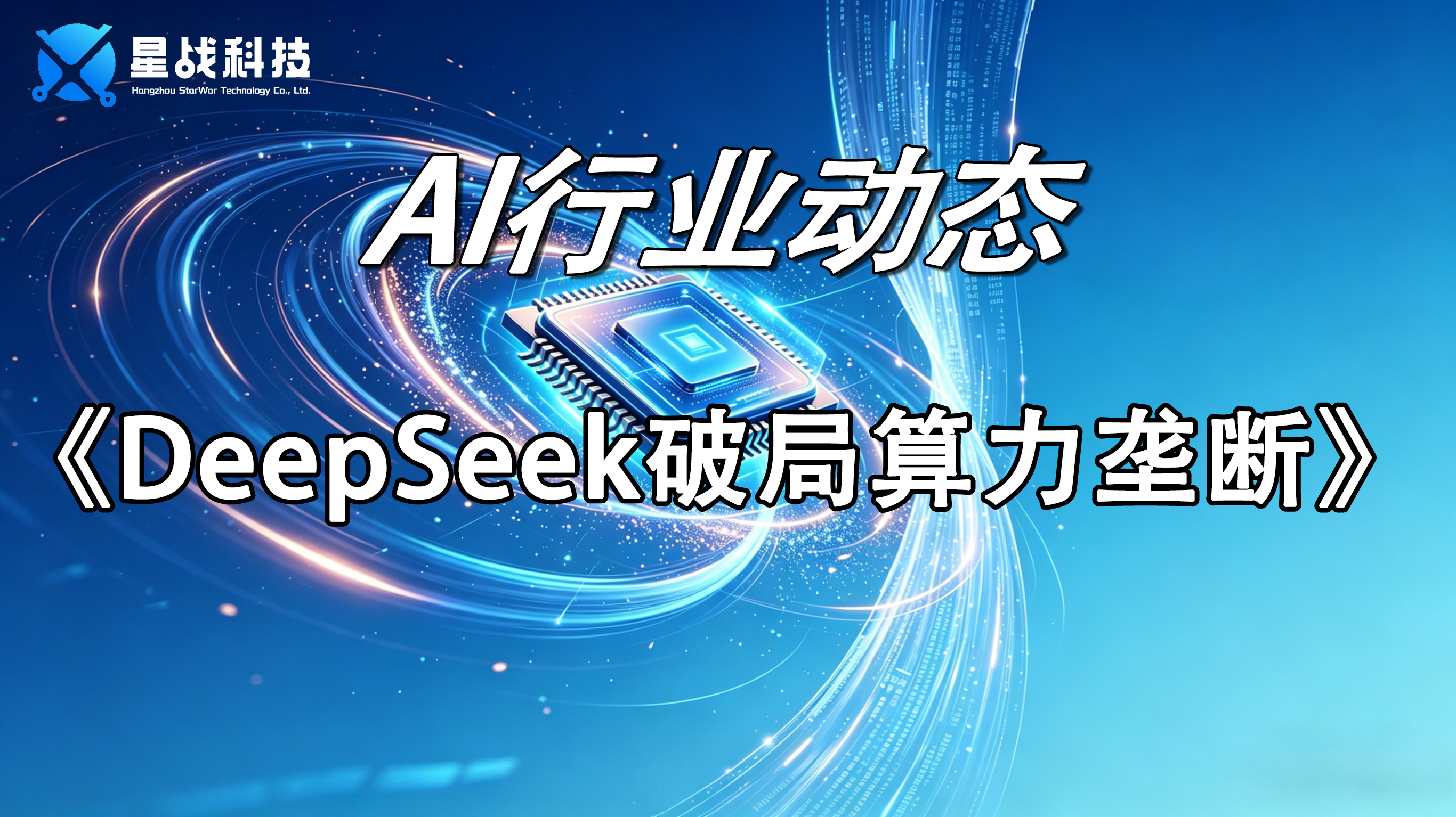 Deepseek破局算力垄断