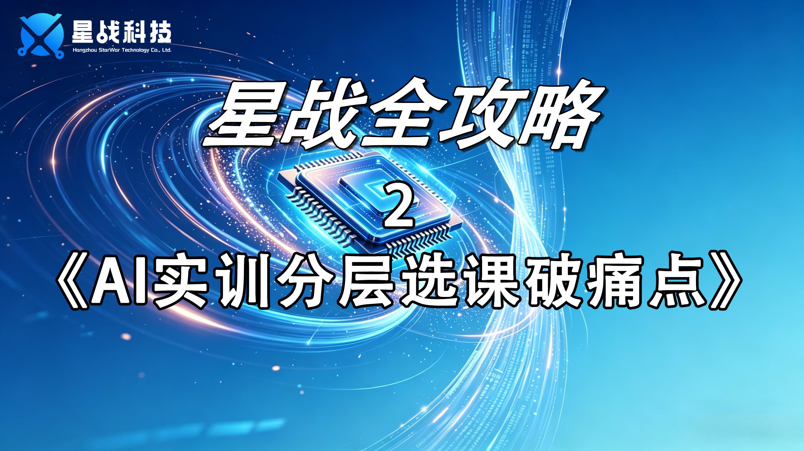 AI实训分层选课破痛点