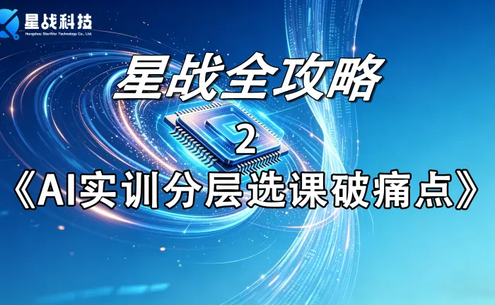 AI实训分层选课破痛点