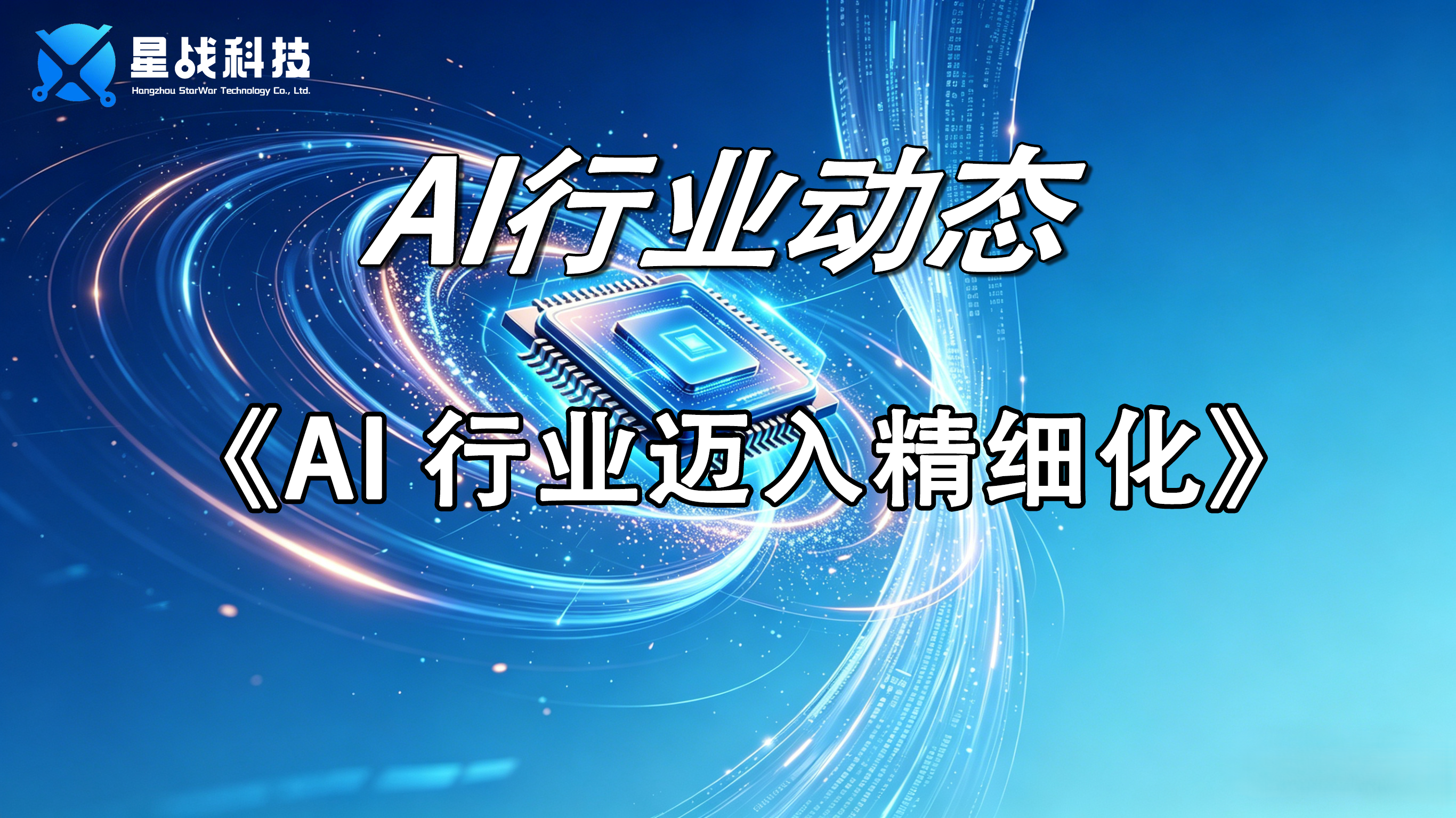 AI行业迈入精细化