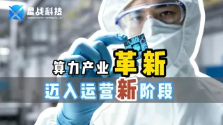 算力产业革新迈入运营新阶段
