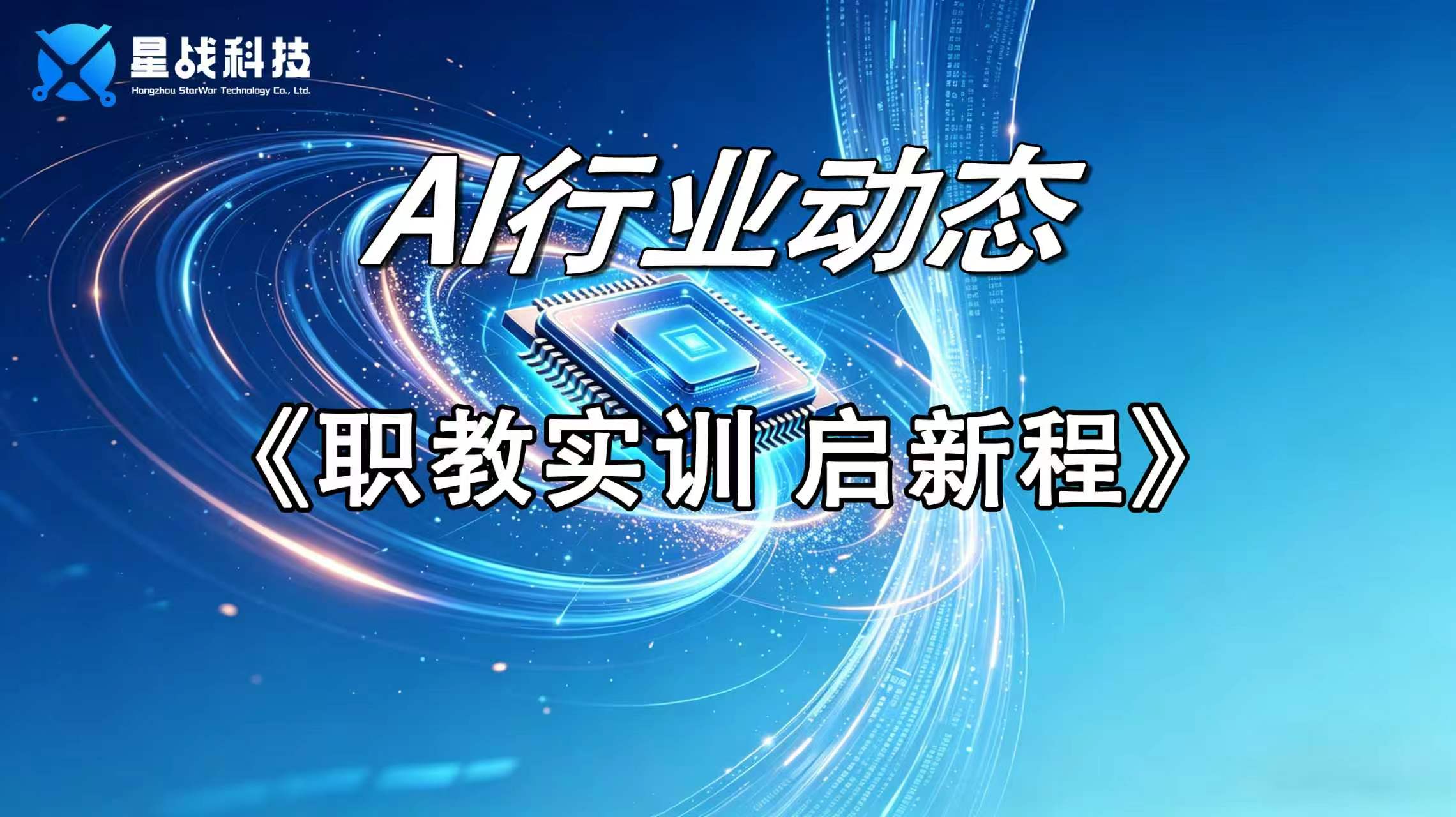 职教实训启新程