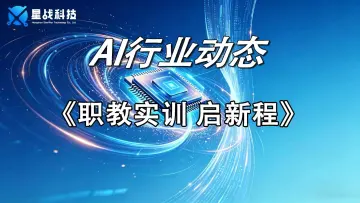 职教实训启新程