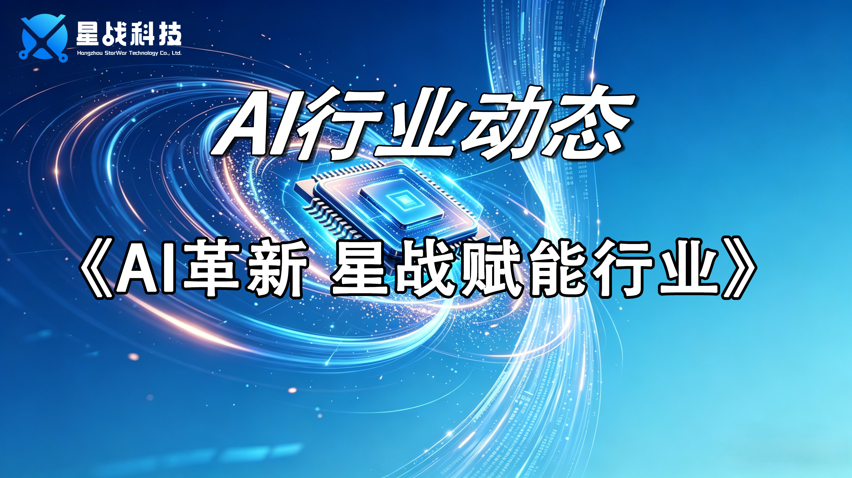 AI革新 星战赋能行业