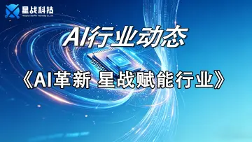 AI革新 星战赋能行业