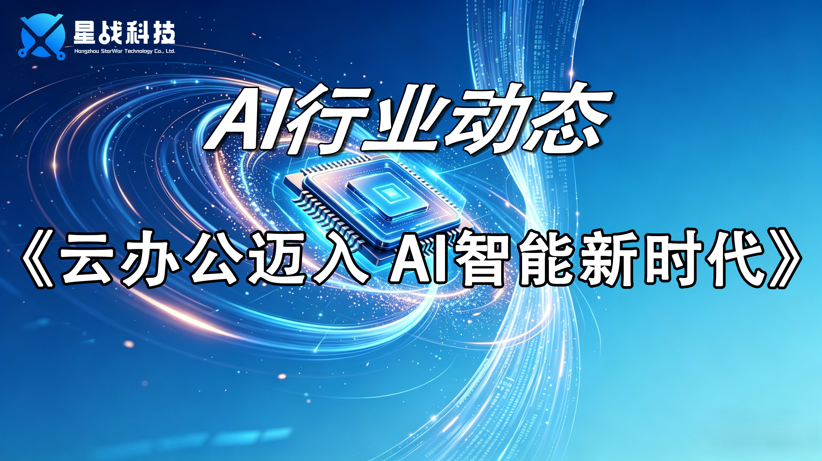 云办公迈入AI智能新时代