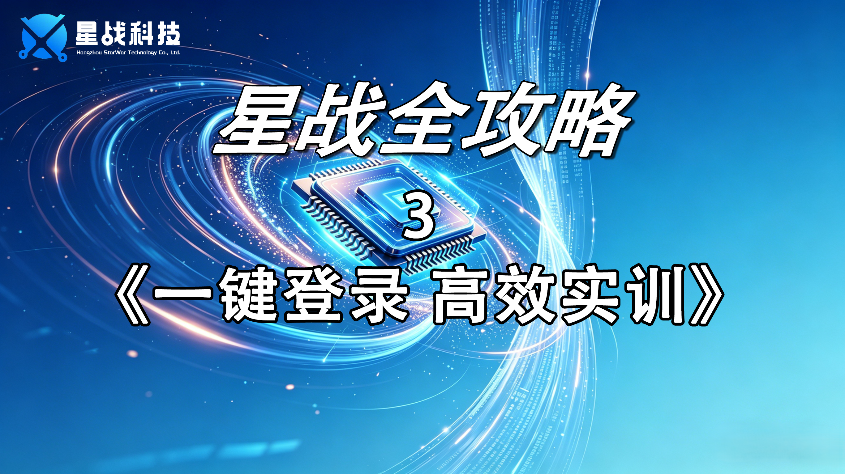 一键登录，高效实训