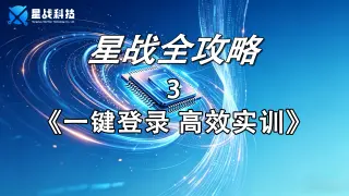 一键登录，高效实训
